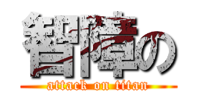 智障の (attack on titan)