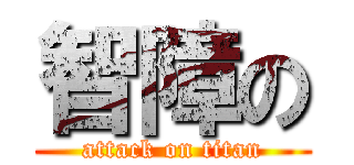 智障の (attack on titan)