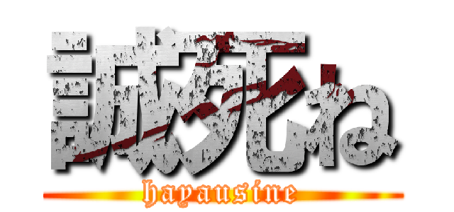 誠死ね (hayausine)