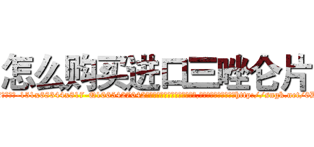 怎么购买进口三唑仑片 (怎么购买进口三唑仑片【电-151x68344x817-Q1065427042元吉药业】我们做的是长期生意,靠的是老客户长期支持http://sngk.net/0DqIbJ

参考消息网我们做的是长期生意,靠的是老客户长期支持也许我们早该意识到，就连鲍勃·霍斯金斯（金球奖戏剧类电影男主角 
)