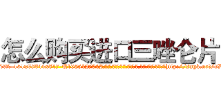 怎么购买进口三唑仑片 (怎么购买进口三唑仑片【电-151x68344x817-Q1065427042元吉药业】我们做的是长期生意,靠的是老客户长期支持http://sngk.net/0DqIbJ

参考消息网我们做的是长期生意,靠的是老客户长期支持也许我们早该意识到，就连鲍勃·霍斯金斯（金球奖戏剧类电影男主角 
)