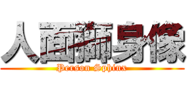 人面獅身像 (Person Sphinx)