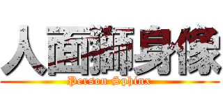 人面獅身像 (Person Sphinx)