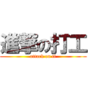 進撃の打工 (attack on ti)