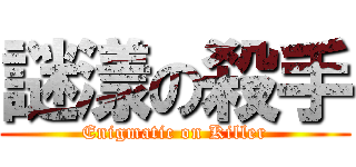 謎漾の殺手 (Enigmatic on Killer)