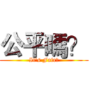 公平嗎？ (It's Fair?)