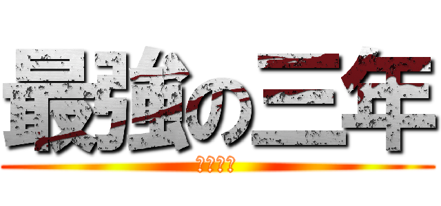 最強の三年 (三年二組)