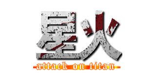 星火 (attack on titan)