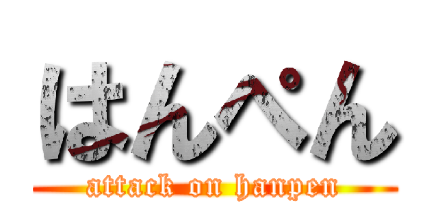 はんぺん (attack on hanpen)