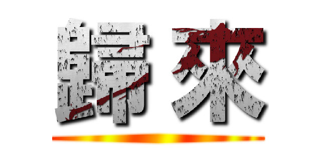 歸 來 ()