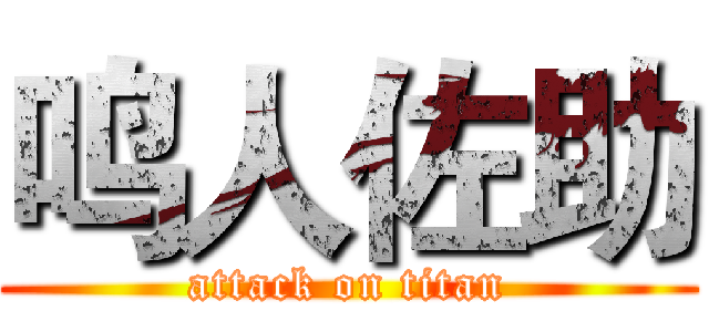 鸣人佐助 (attack on titan)
