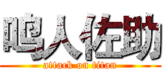 鸣人佐助 (attack on titan)
