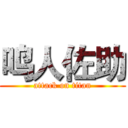 鸣人佐助 (attack on titan)