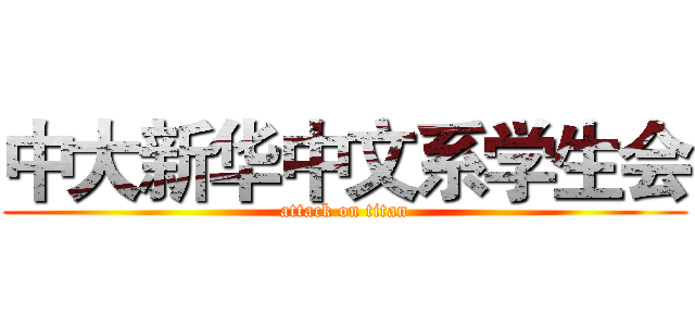 中大新华中文系学生会 (attack on titan)