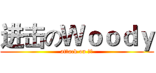 进击のＷｏｏｄｙ (attack on 屎眼)