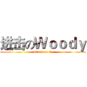 进击のＷｏｏｄｙ (attack on 屎眼)
