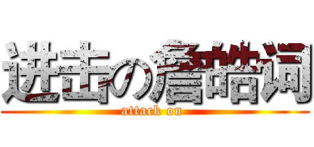 进击の詹皓词 (attack on )