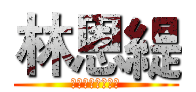 林恩緹 (我們在地獄見面吧)