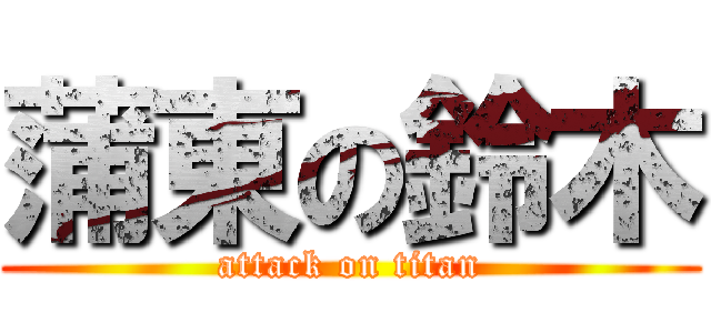 蒲東の鈴木 (attack on titan)