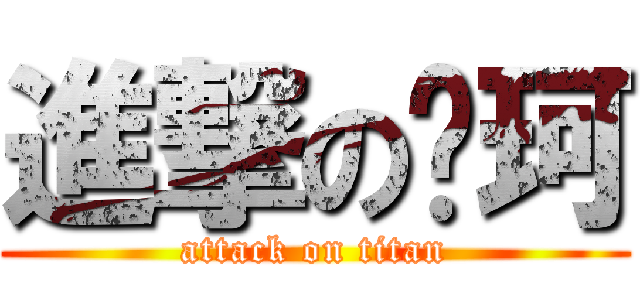 進撃の颜珂 (attack on titan)