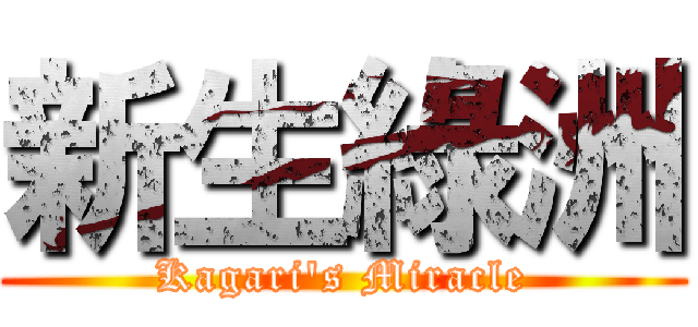 新生綠洲 (Kagari\'s Miracle)