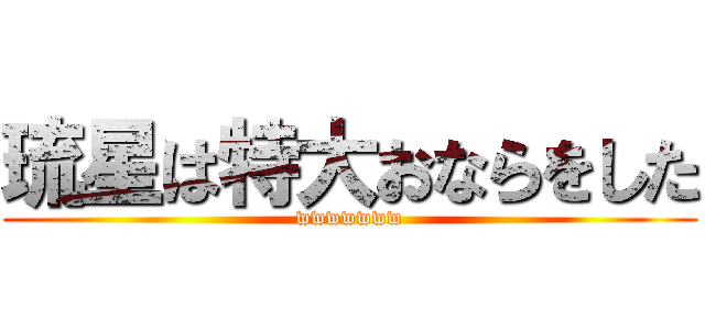 琉星は特大おならをした (wwwwwww)