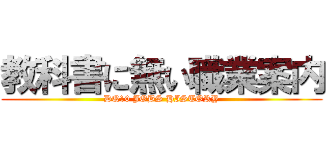 教科書に無い職業案内 (DQ10 JOBS HISTORY)