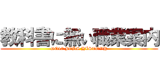 教科書に無い職業案内 (DQ10 JOBS HISTORY)