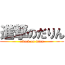 進撃のだりん (attack on titan)