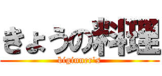 きょうの料理 (biginner\'s)