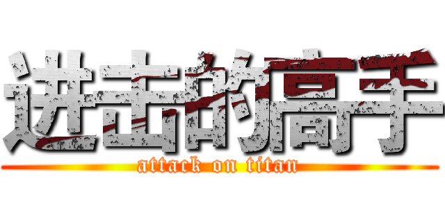 进击的高手 (attack on titan)