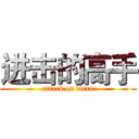 进击的高手 (attack on titan)