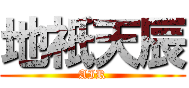 地祇天辰 (AIR)