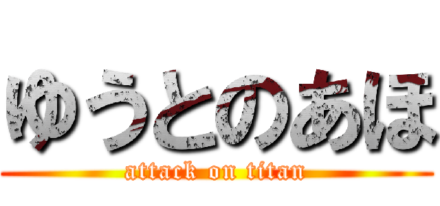 ゆうとのあほ (attack on titan)