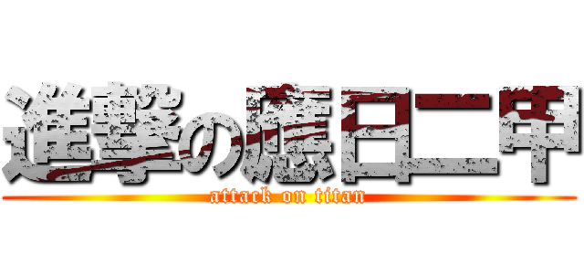 進撃の應日二甲 (attack on titan)