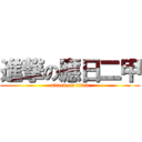 進撃の應日二甲 (attack on titan)