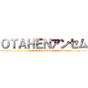ＯＴＡＨＥＮアンセム (otahen anthem)