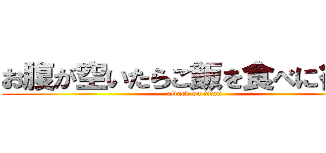 お腹が空いたらご飯を食べに行こう (attack on titan)