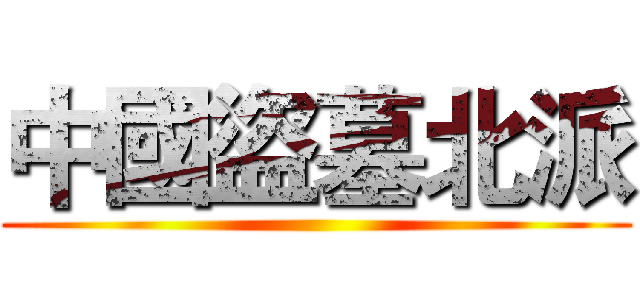 中國盜墓北派 ()