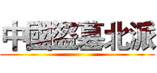 中國盜墓北派 ()