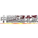 中國盜墓北派 ()