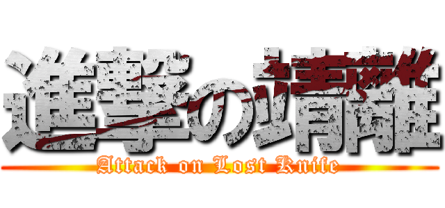 進撃の靖離 (Attack on Lost Knife)