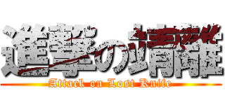 進撃の靖離 (Attack on Lost Knife)