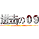 进击の０９ (attack on titan)