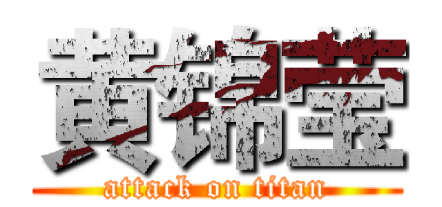 黄锦莹 (attack on titan)
