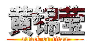 黄锦莹 (attack on titan)