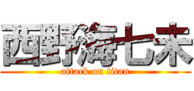 西野海七未 (attack on titan)