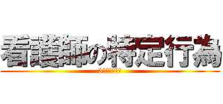 看護師の特定行為 (3人増えました)