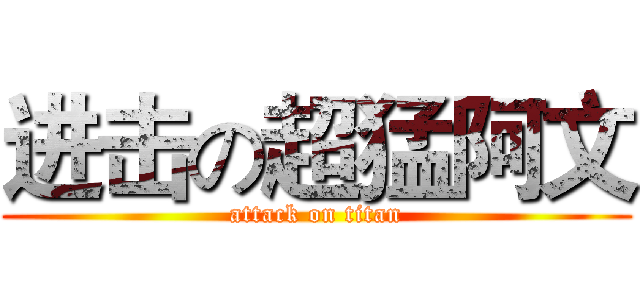 进击の超猛阿文 (attack on titan)