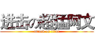 进击の超猛阿文 (attack on titan)